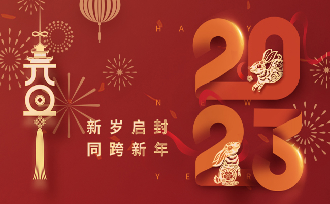 新歲啟封 同跨新年 ！